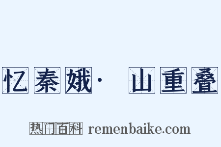 忆秦娥·山重叠是什么意思的图片